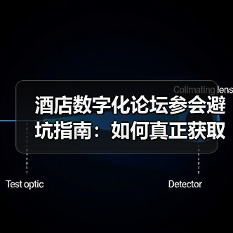 酒店数字化论坛参会避坑指南:如何真正获取有效信息?(图4) 酒店数字化论坛参会避坑指南:如何真正获取有效信息?(图4)