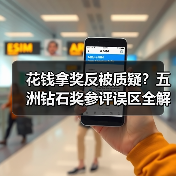 花钱拿奖反被质疑？五洲钻石奖参评误区全解析（图1）