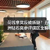 花钱拿奖反被质疑？五洲钻石奖参评误区全解析（图3）