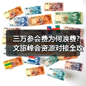 三万参会费为何浪费?文旅峰会资源对接全攻略(图1) 三万参会费为何浪费?文旅峰会资源对接全攻略(图1)
