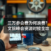 三万参会费为何浪费?文旅峰会资源对接全攻略(图2) 三万参会费为何浪费?文旅峰会资源对接全攻略(图2)
