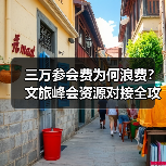 三万参会费为何浪费?文旅峰会资源对接全攻略(图3) 三万参会费为何浪费?文旅峰会资源对接全攻略(图3)