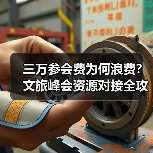 三万参会费为何浪费?文旅峰会资源对接全攻略(图4) 三万参会费为何浪费?文旅峰会资源对接全攻略(图4)