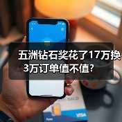 五洲钻石奖花了17万换3万订单值不值?(图1) 五洲钻石奖花了17万换3万订单值不值?(图1)