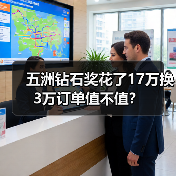 五洲钻石奖花了17万换3万订单值不值?(图2) 五洲钻石奖花了17万换3万订单值不值?(图2)