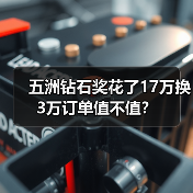 五洲钻石奖花了17万换3万订单值不值?(图3) 五洲钻石奖花了17万换3万订单值不值?(图3)