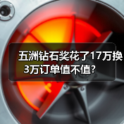 五洲钻石奖花了17万换3万订单值不值?(图4) 五洲钻石奖花了17万换3万订单值不值?(图4)