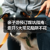 亲子游预订踩坑指南:避开5大常见陷阱不花冤枉钱(图2) 亲子游预订踩坑指南:避开5大常见陷阱不花冤枉钱(图2)