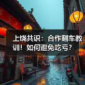 上饶共识:合作翻车教训!如何避免吃亏?(图1) 上饶共识:合作翻车教训!如何避免吃亏?(图1)