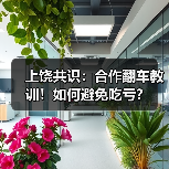 上饶共识:合作翻车教训!如何避免吃亏?(图3) 上饶共识:合作翻车教训!如何避免吃亏?(图3)