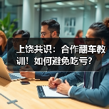 上饶共识:合作翻车教训!如何避免吃亏?(图4) 上饶共识:合作翻车教训!如何避免吃亏?(图4)