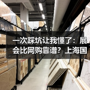 一次踩坑让我懂了:展会比网购靠谱?上海国际酒店博览会的真相(图1) 一次踩坑让我懂了:展会比网购靠谱?上海国际酒店博览会的真相(图1)