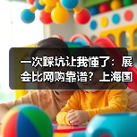 一次踩坑让我懂了:展会比网购靠谱?上海国际酒店博览会的真相(图3) 一次踩坑让我懂了:展会比网购靠谱?上海国际酒店博览会的真相(图3)
