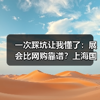 一次踩坑让我懂了:展会比网购靠谱?上海国际酒店博览会的真相(图4) 一次踩坑让我懂了:展会比网购靠谱?上海国际酒店博览会的真相(图4)