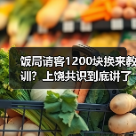 饭局请客1200块换来教训?上饶共识到底讲了啥?(图2) 饭局请客1200块换来教训?上饶共识到底讲了啥?(图2)