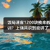 饭局请客1200块换来教训?上饶共识到底讲了啥?(图3) 饭局请客1200块换来教训?上饶共识到底讲了啥?(图3)