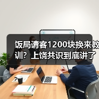 饭局请客1200块换来教训?上饶共识到底讲了啥?(图4) 饭局请客1200块换来教训?上饶共识到底讲了啥?(图4)