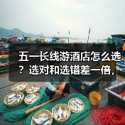 五一长线游酒店怎么选?选对和选错差一倍,避坑指南来了!(图4) 五一长线游酒店怎么选?选对和选错差一倍,避坑指南来了!(图4)