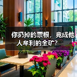 你扔掉的票根,竟成他人牟利的金矿?(图1) 你扔掉的票根,竟成他人牟利的金矿?(图1)