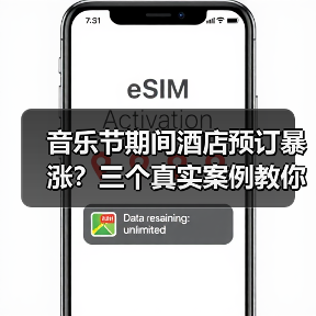 音乐节期间酒店预订暴涨?三个真实案例教你避坑!(图2) 音乐节期间酒店预订暴涨?三个真实案例教你避坑!(图2)