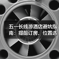五一长线游酒店避坑指南:提前订房、位置选择与退改政策全解析(图2) 五一长线游酒店避坑指南:提前订房、位置选择与退改政策全解析(图2)