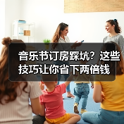 音乐节订房踩坑?这些技巧让你省下两倍钱(图2) 音乐节订房踩坑?这些技巧让你省下两倍钱(图2)