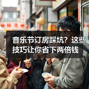 音乐节订房踩坑?这些技巧让你省下两倍钱(图1) 音乐节订房踩坑?这些技巧让你省下两倍钱(图1)