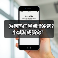 为何热门景点遭冷遇？小城游成新宠？（图1）