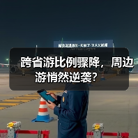 跨省游比例骤降，周边游悄然逆袭？（图2）