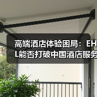 高端酒店体验困局:EHL能否打破中国酒店服务魔咒?(图1) 高端酒店体验困局:EHL能否打破中国酒店服务魔咒?(图1)