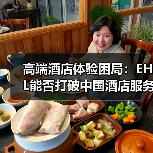 高端酒店体验困局:EHL能否打破中国酒店服务魔咒?(图2) 高端酒店体验困局:EHL能否打破中国酒店服务魔咒?(图2)