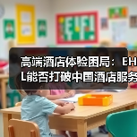 高端酒店体验困局:EHL能否打破中国酒店服务魔咒?(图3) 高端酒店体验困局:EHL能否打破中国酒店服务魔咒?(图3)