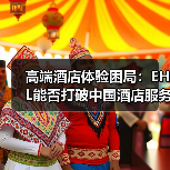 高端酒店体验困局:EHL能否打破中国酒店服务魔咒?(图4) 高端酒店体验困局:EHL能否打破中国酒店服务魔咒?(图4)