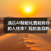 酒店AI智能化真能救你的入住率?我的血泪教训(图1) 酒店AI智能化真能救你的入住率?我的血泪教训(图1)