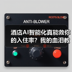 酒店AI智能化真能救你的入住率?我的血泪教训(图4) 酒店AI智能化真能救你的入住率?我的血泪教训(图4)