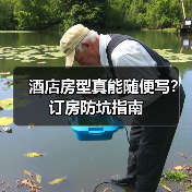 酒店房型真能随便写?订房防坑指南(图2) 酒店房型真能随便写?订房防坑指南(图2)