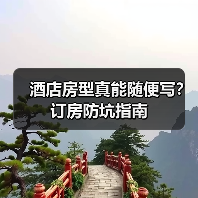 酒店房型真能随便写?订房防坑指南(图4) 酒店房型真能随便写?订房防坑指南(图4)
