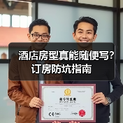 酒店房型真能随便写?订房防坑指南(图3) 酒店房型真能随便写?订房防坑指南(图3)