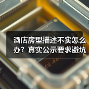 酒店房型描述不实怎么办？真实公示要求避坑指南（图2）