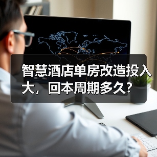 智慧酒店单房改造投入大,回本周期多久?(图1) 智慧酒店单房改造投入大,回本周期多久?(图1)
