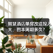 智慧酒店单房改造投入大,回本周期多久?(图3) 智慧酒店单房改造投入大,回本周期多久?(图3)