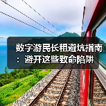 数字游民长租避坑指南:避开这些致命陷阱(图2) 数字游民长租避坑指南:避开这些致命陷阱(图2)