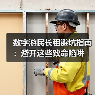 数字游民长租避坑指南:避开这些致命陷阱(图1) 数字游民长租避坑指南:避开这些致命陷阱(图1)