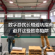 数字游民长租避坑指南:避开这些致命陷阱(图3) 数字游民长租避坑指南:避开这些致命陷阱(图3)