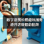 数字游民长租避坑指南:避开这些致命陷阱(图4) 数字游民长租避坑指南:避开这些致命陷阱(图4)