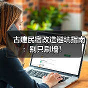 古建民宿改造避坑指南：别只刷墙！（图3）