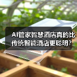 AI管家智慧酒店真的比传统智能酒店更聪明？（图2）