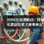 3000万血泪教训:轻量化酒店投资才是未来出路?(图1) 3000万血泪教训:轻量化酒店投资才是未来出路?(图1)