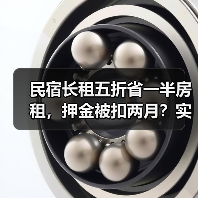 民宿长租五折省一半房租，押金被扣两月？实测背后的陷阱（图3）