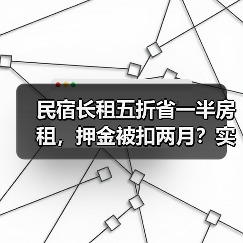 民宿长租五折省一半房租，押金被扣两月？实测背后的陷阱（图4）